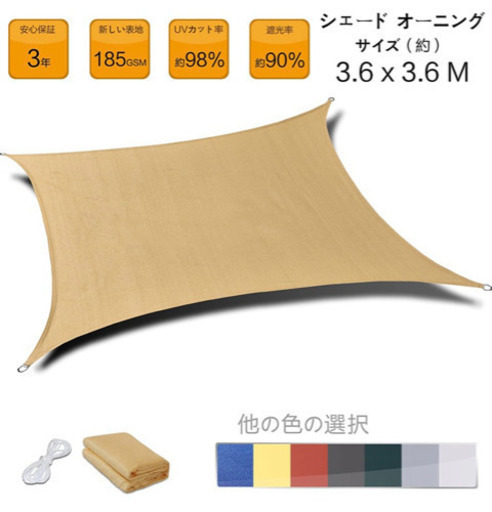 【引取限定】SEASONS 3.6m正方形 砂色 UVカット シェード セイル【値下げしました】