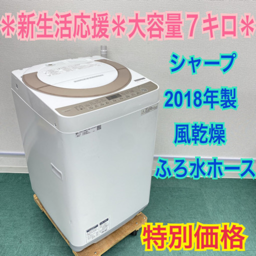 ＊大容量７キロ＊シャープ   2018年製 ＊新品のふろ水ホース付属＊