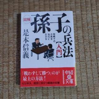 孫子の兵法入門     是本信義