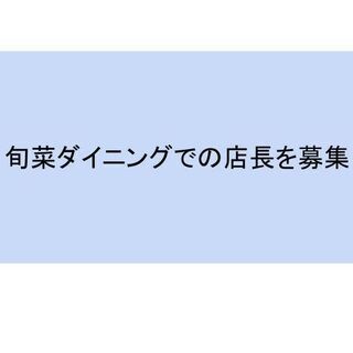 旬菜ダイニングでの店長兼料理長候補の募集です。
