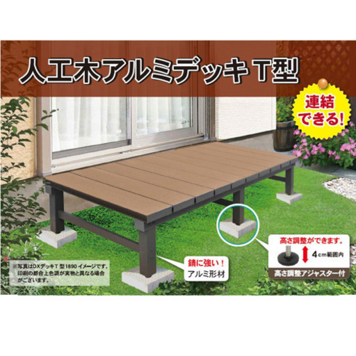 人工木アルミD×デッキT型1890 ×2セット