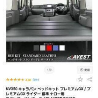 日産キャラバンベッドキットNV350 プレミアムGX 及びRIDER