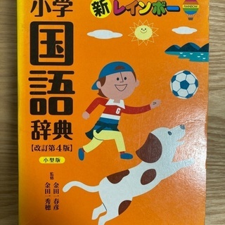 小学国語辞典
