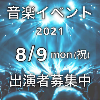 2021.8/9(月・祝)音楽イベント出演者募集してます！