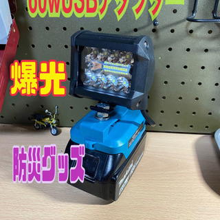 ①マキタ 改造 ワークライト 60w USBアダプターの画像