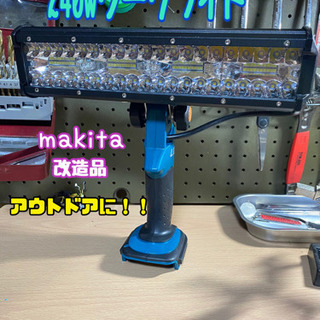 ①マキタ 改造 ML185ワークライト 240w仕様