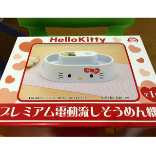 【新品未使用】ハローキティ 流しそうめん機