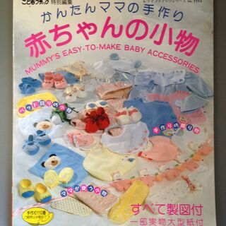 雑誌「赤ちゃんの小物」の画像