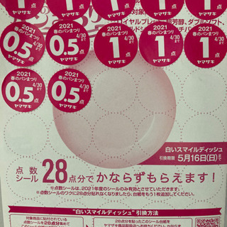 ヤマザキ　春のパン祭り　点数シール