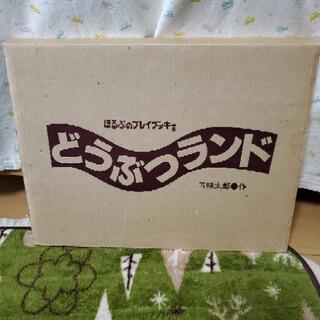 大型絵本　どうぶつランド　の画像