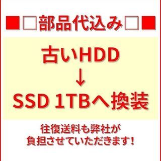 【完璧主義】HDD→SSD交換 1TB 換装サービス 部品代・往復送料無料！