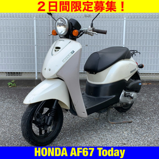 ※5/7まで！軽点検整備済 ホンダ トゥデイ/HONDA AF67 Today 原付バイク スクーター