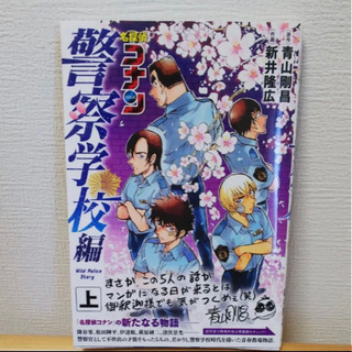 【都内お渡し可能】名探偵コナン　警察学校編上