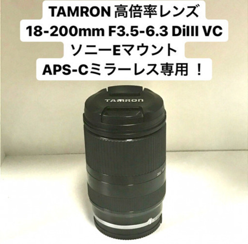 TAMRON 18-200mm F3.5-6.3 DiIII VC ソニーE用