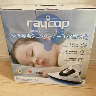 【お取引中】レイコップ　布団掃除機