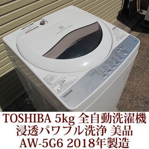 TOSHIBA 美品 5.0kg 全自動洗濯機　AW-5G6 2018年製 東芝 浸透パワフル洗浄 ステンレス槽