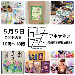 コドナフェス