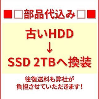 【完璧主義】HDD→SSD交換 2TB 換装サービス 部品代・往...