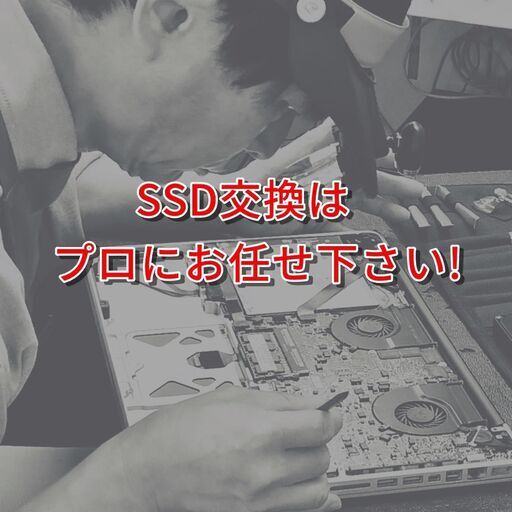 【完璧主義】HDD→SSD交換 2TB 換装サービス 部品代・往復送料無料！