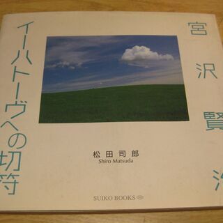 イーハトーヴへの切符　宮沢賢治　松田司郎