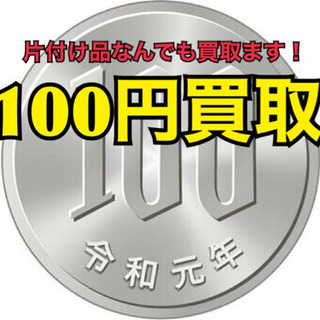 不用品買取ます！