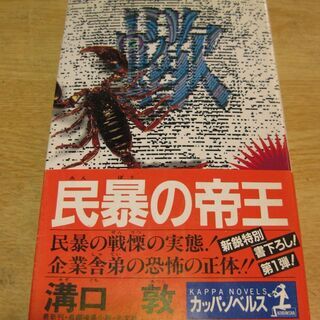 民暴の帝王　溝口敦　書き下ろし長編暗黒小説