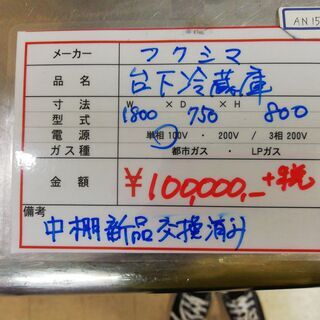 台下冷蔵庫　中古　フクシマ　１８００　A