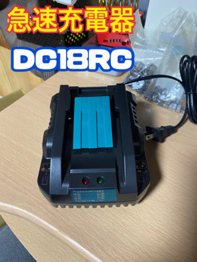 マキタ互換バッテリー＆急速充電器②