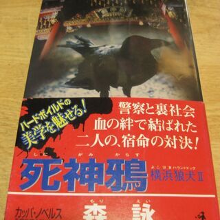 死神鴉(しにがみからす)　森詠　光文社
