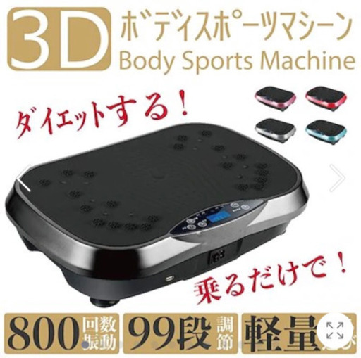 ボディ　振動マシン