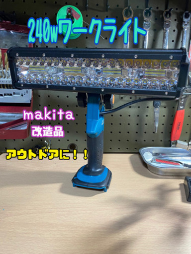 ①240wワークライト マキタ互換バッテリー＆急速充電器セット