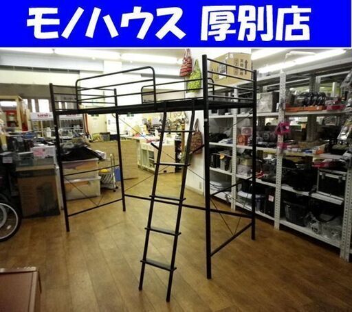 ニトリ ロフトベッド 幅207×奥100×高180㎝スチールハイベッド ブラック はしご付き 寝具 子供部屋 家具 札幌 厚別店