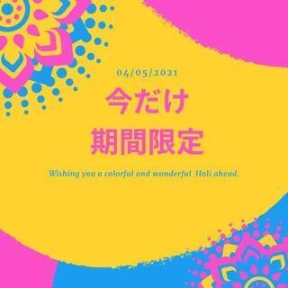 今だけ期間限定！
