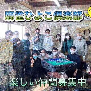 麻雀メンバー募集します※初心者の方大歓迎❗️
