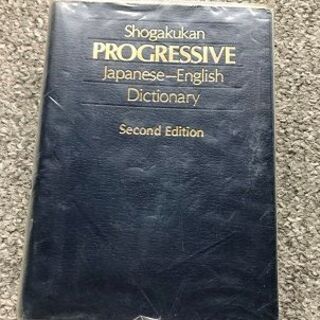 和英辞典の画像