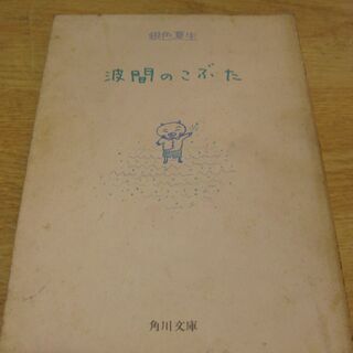 波間のこぶた　銀色夏生　角川文庫