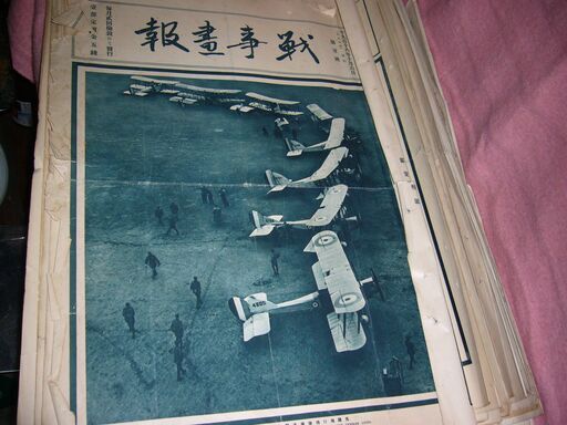 戦時画報大正５～8年46冊状態悪い
