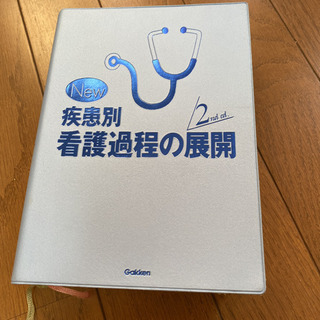 疾患別看護過程の展開　看護学生　実習　看護師　ナース