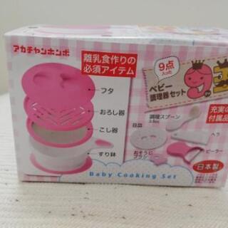 離乳食キット一式