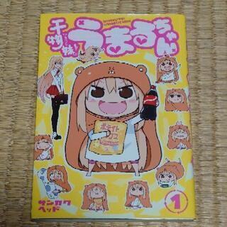 干物妹!うまるちゃん 1巻