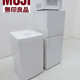 美品 MUJI 無印良品 3点 セット2019年製 動作保証付 良品計画 冷蔵庫 140L 洗濯機 5キロ 電子レンジ 3点 まとめて AMJ-14D-3　MJ-W50A　MJ-SER18A