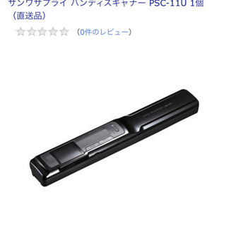 【新品未使用】ハンディスキャナー サンワサプライ PSC-11Uの画像