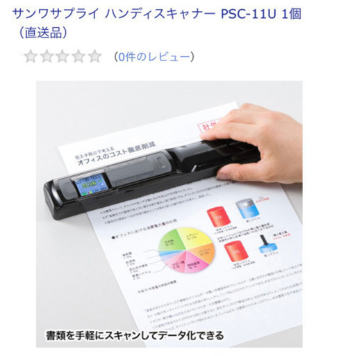【新品未使用】ハンディスキャナー サンワサプライ PSC-11U