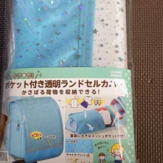 キラキラ ランドセルカバー 水色