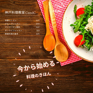 今から始める料理の基本　神戸料理教室CandC