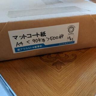 マットコート紙500枚