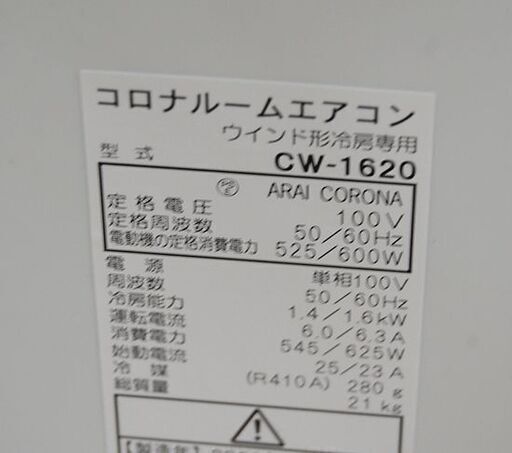 2020年製 開封未使用 CORONA ウインドエアコン CW-1620 ～7畳 単相100V 窓用 冷房専用 工事不要 コロナ 札幌