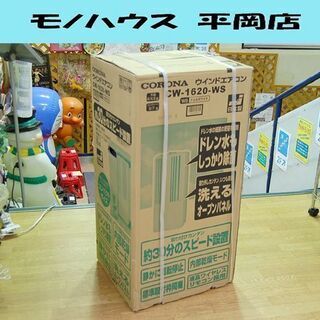 2020年製 開封未使用 CORONA ウインドエアコン CW-1620 ～7畳 単相100V 窓用 冷房専用 工事不要 コロナ 札幌市 清田区 平岡
