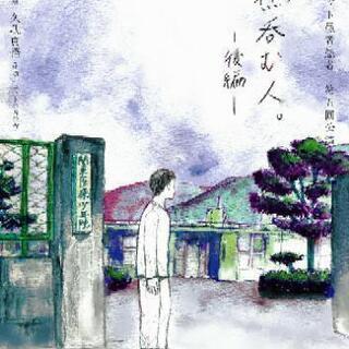 演劇ユニット愚者愚者第五回公演「鵜呑む人。後編」 - 上野