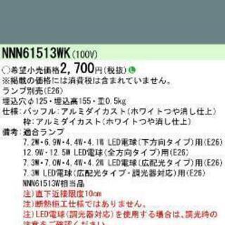 ダウンライト　パナソニックNNN61513W 2台まとめて
